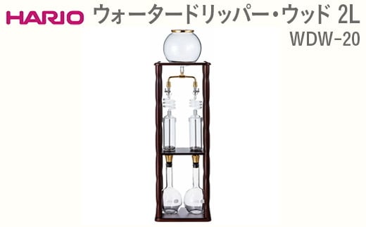 
            HARIO ウォータードリッパー・ウッド 2L WDW-20 ※離島への配送不可｜ハリオ おしゃれ かわいい シンプル スタイリッシュ 耐熱 ガラス コーヒー 珈琲 サイフォン コーヒーメーカー 調理器具 キッチン 日用品 キッチン用品 食洗器可 ギフト 贈答 贈り物 プレゼント お祝 ご褒美 記念日 記念品 景品 茨城県 古河市 _FI35
          