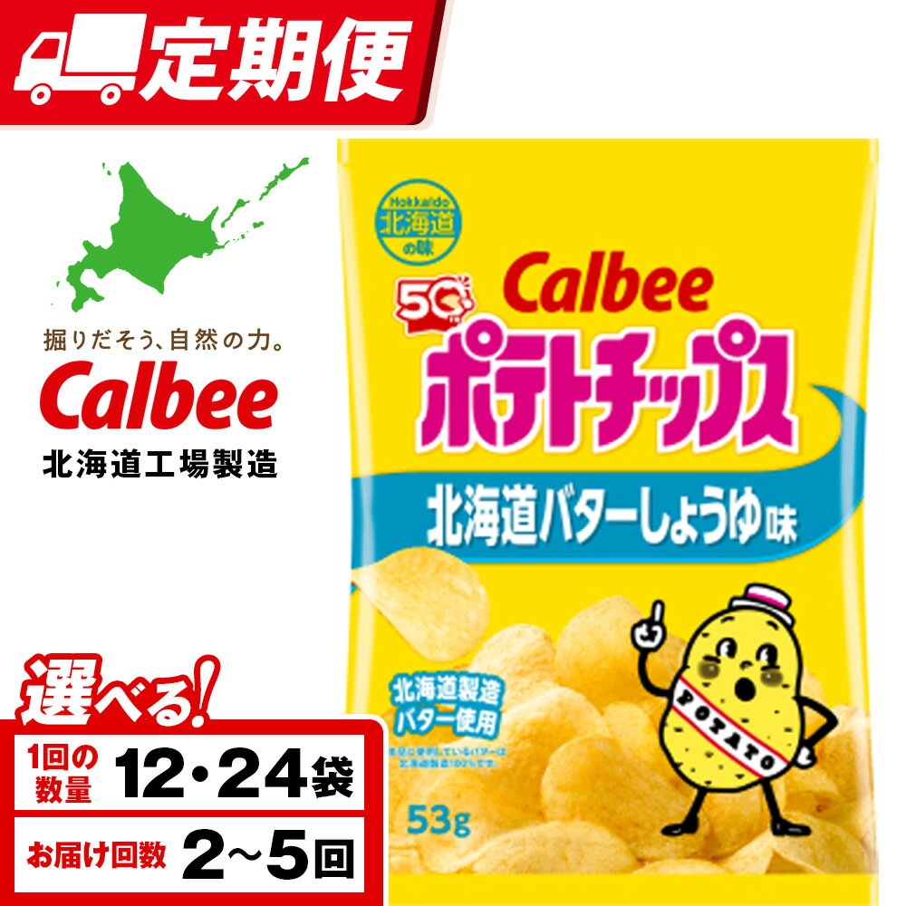 【ふるさと納税】【選べる定期便】【北海道限定】カルビーポテトチップス＜北海道バターしょうゆ味＞ 選べる12〜24袋 1箱12袋入 《千歳工場製造》スナック お菓子 北海道 千歳 ポテチ ポテトチップス 北海道ふるさと納税 千歳市 ふるさと納税 ギフト ふるさと納税