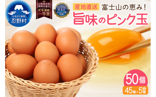 【6月配送分】”忍野の卵”旨味のピンク玉50個 ※割れ保証含む　[卵 国産 産地直送 生卵 玉子 たまご 卵かけご飯 卵焼き 親子丼 目玉焼き すき焼き オムライス オムレツ スイーツ作り 料理 調理 人気 鶏卵 鶏 新鮮 山梨県 忍野村]