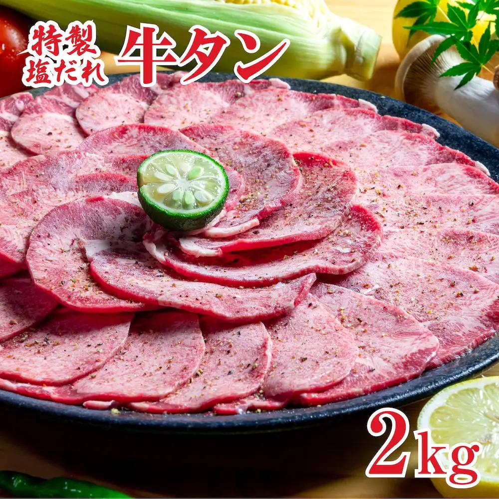 牛タン 塩だれ 2kg 冷凍 スライス 牛タン 味付き