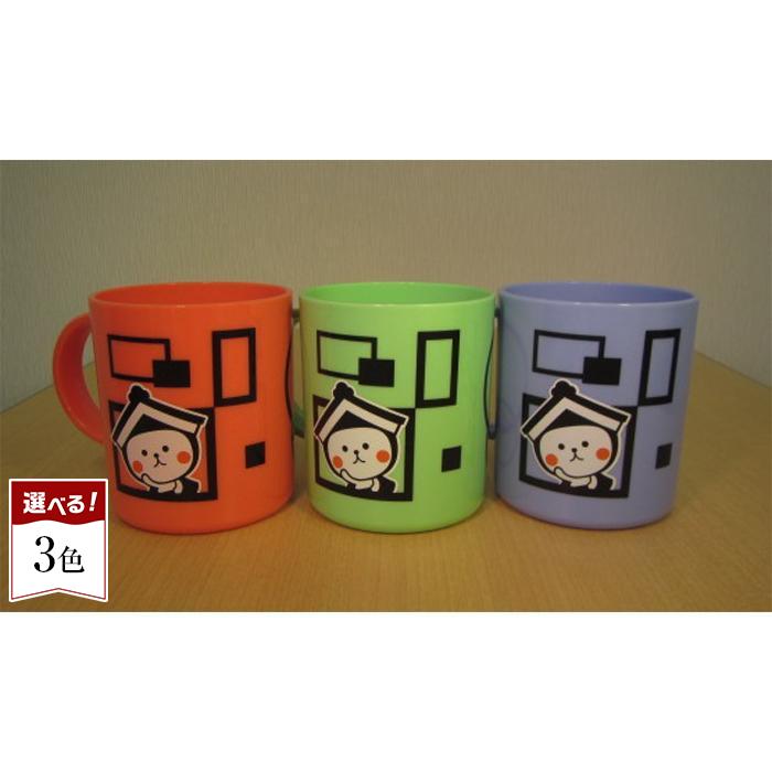 【ふるさと納税】とち介　プラコップ2（ミントグリーン／ベイビーブルー／コーラルレッド）【玩具 雑貨 日用品 人気 おすすめ 】