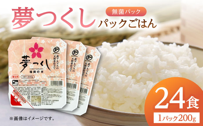 
            福岡県産 夢つくし パックご飯 計24パック (各200g）▼ご飯パック ごはんパック レトルト ご飯 パックごはん パックライス パックご飯 米 白米 保存食 備蓄米 200g 桂川町/東福岡米穀株式会社 [ADBG001]
          