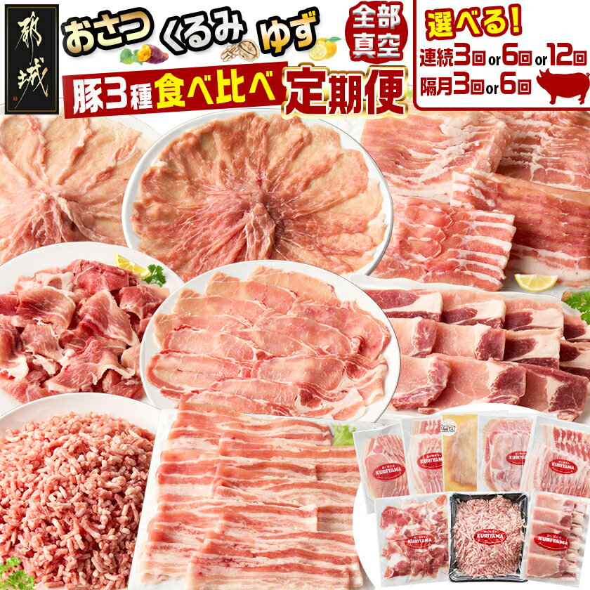 【ふるさと納税】【お届け間隔が選べる！】都城産「おさつ・くるみ・ゆず」豚3種食べ比べ定期便 - 豚肉 おさつポーク くるみとん ゆずポーク 真空 冷凍 毎月3回/隔月3回/毎月6回/隔月6回/毎月12回 送料無料 SKUT-1409 【宮崎県都城市は2年連続ふるさと納税日本一！】