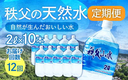 ＜定期便＞秩父の天然水 2L×10本×12回（毎月） | 1年保存 ミネラルウォーター