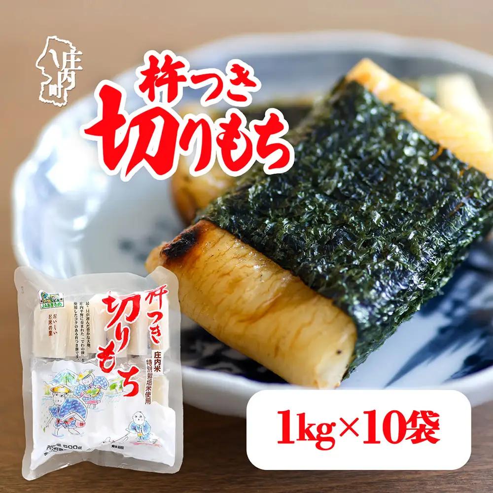 【R9.1月発送】杵つき 切りもち 1kg×10袋 計10kg でわのもち100％ 特別栽培米 使用 個包装 山形県庄内町産 無添加 伸びが良い コシが強い 煮崩れしにくい 焼き餅 お雑煮 おしるこ 切餅 もち お餅 餅 JAあまるめ