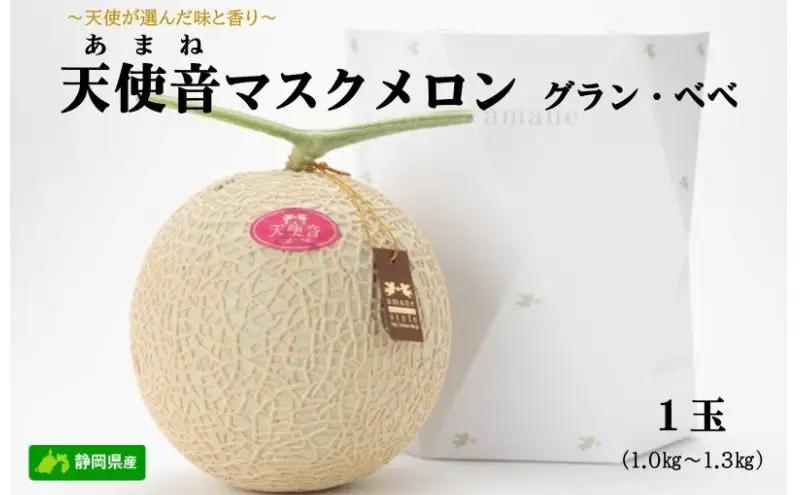 メロン 天使音 グラン ベベ 1玉 フルーツ 果物 メロン