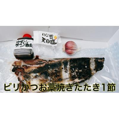 ふるさと納税 南国市 モチモチ食感!ビリかつおわら焼きタタキ300g×1節(タレ・ニンニク付)