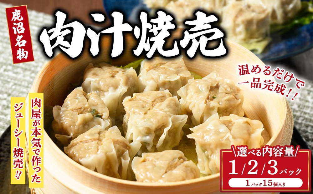 
                  シュウマイ 大粒 鹿沼名物 肉屋がつくる肉汁焼売 15個 冷凍｜シュウマイ 大粒 鹿沼名物 肉屋がつくる肉汁焼売 15個 冷凍  シュウマイ大粒 シウマイ大粒 焼売大粒 シュウマイ鹿沼 シウマイ鹿沼 焼売鹿沼 シュウマイ肉 シウマイ肉 焼売肉 大粒冷凍 シュウマイ冷凍 シウマイ冷凍 焼売冷凍 しゅうまい シウマイ しゅうま 肉 鹿沼 焼売 大粒シュウマイ 大粒シウマイ 大粒焼売 肉シュウマイ
                
