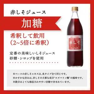 赤しそジュース（加糖・無糖お試しセット）900ｍｌ×各1本 F10036