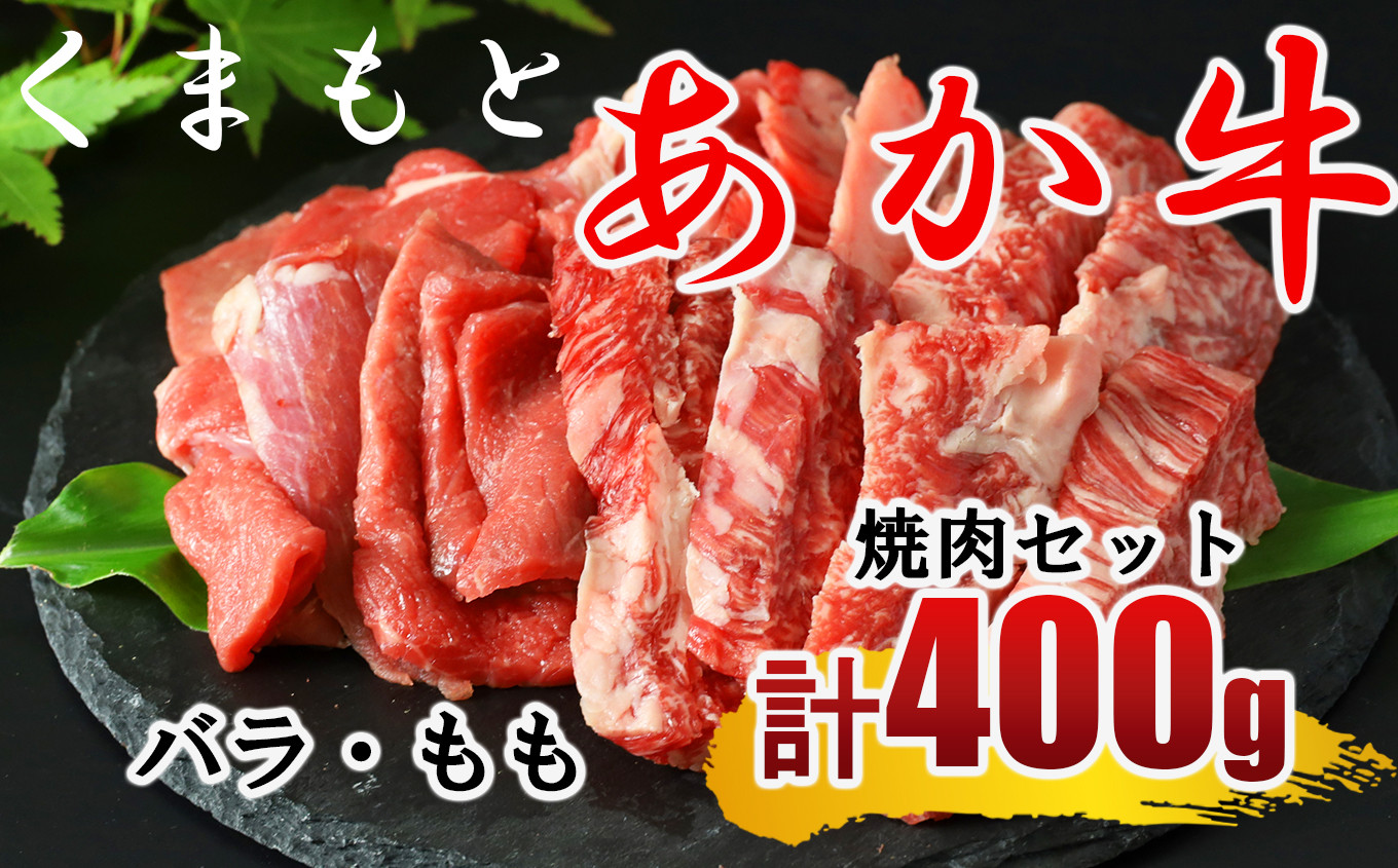 
                  くまもと あか牛 焼き肉用 約400g （バラ・もも）
                