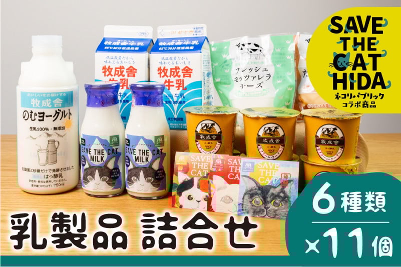 
            にゃんにゃん乳製品セット (SAVE THE CAT HIDA支援) 猫 ねこ ネコ 保護猫活動 乳製品 牛乳 チーズ ヨーグルト 詰め合わせ 福袋 ねこ福袋 かわいい 牧成舎 飛騨市
          
