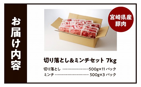 国産母豚 宮崎県産豚肉 切り落とし＆ミンチセット 7kg 国産 豚肉 切り落とし 切り落し 切落し ミンチ 挽肉 ひき肉 豚ミンチ 豚ひき肉 セット 詰め合わせ 豚 肉 お肉 パック 小分け 冷凍 カレー しょうが焼き 餃子 肉団子 メンチカツ グルメ お取り寄せ ギフト