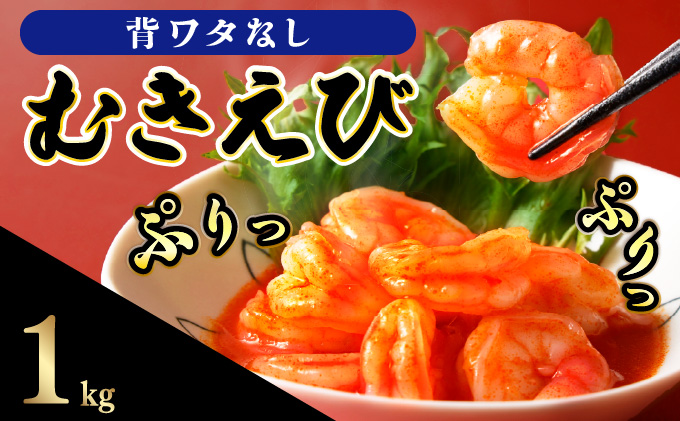 1kg海老専門店のぷりぷりむきえび【B-1211-E】