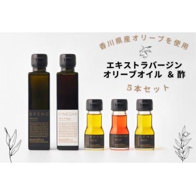 ふるさと納税 坂出市 【namiliva】香川県産オリーブオイル オリーブ酢 本鷹・檸檬オリーブオイル 5本セット