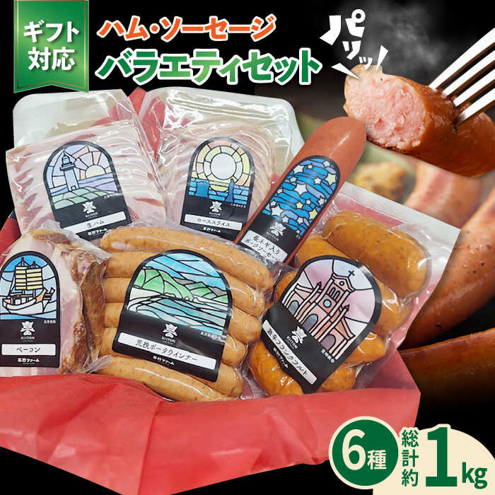 【ふるさと納税】五島産 ソーセージ ハム ベーコン オリジナルギフトセット 02 五島市/草野ファーム[PFZ002] ソーセージ ハム ベーコン ギフト 詰め合わせ