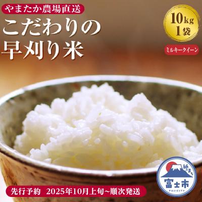 ふるさと納税 富士市 【令和7年産】やまたか農場直送 早刈り米 ミルキークイーン 10kg×1袋(1999)