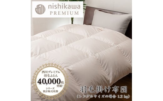 【nishikawa/西川】羽毛掛けふとん／フランスホワイトダッグ（ミュラー種）93％／1.2kg／シングルサイズ／日本製／ベージュ【P393W】