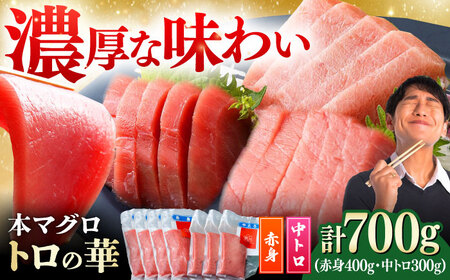 対馬産 本マグロ 700g（赤身400g、中トロ300g） トロの華 対馬 新鮮 マグロ トロ 鮪 刺身 [WAQ047]