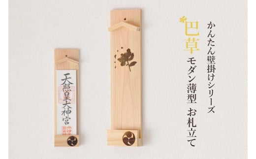 ともえ草焼印入り 壁掛け一社 かんたん！モダン神棚シリーズ お神札入れ/お神札立て 石膏ボード壁に簡単取付け&簡単設置できます！紀州産 総ひのき製