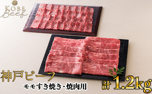 神戸ビーフ モモすき焼き・焼肉用セット 計1.2kg[高島屋選定品]60A0154