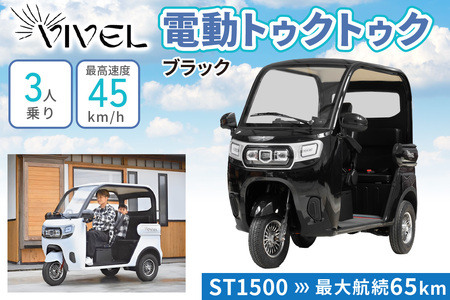 《電動トゥクトゥク》VIVEL (EV TRIKE) 3人乗り ST SMOOTH ブラック 航続65km 電動三輪バイク [0980]