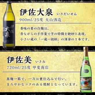 B1-05 伊佐焼酎飲み比べセット！伊佐舞、黒伊佐錦、伊佐美、伊佐大泉、伊佐錦(900ml×4本・720ml×1本・計5本) 飲み比べに最適な小瓶タイプ！【坂口酒店】