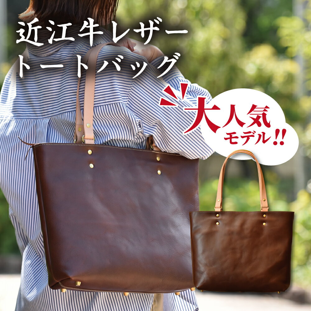 【ふるさと納税】近江牛レザーを贅沢に使ったトートバッグ ダークウォルナット サイズ 縦28cm 横40cmマチ8cm 帆布 革 Cogocoro 日本製