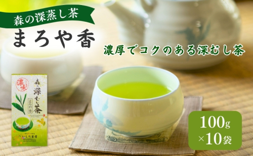 お茶 いしだ茶屋 まろや香 深蒸し茶 10袋 まとめ買い
