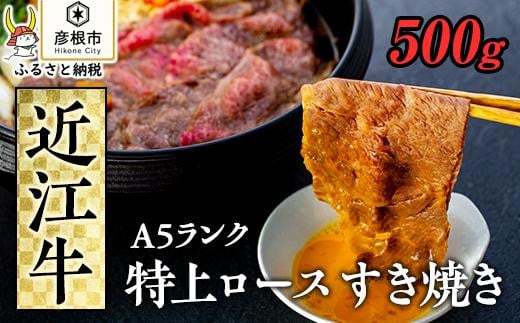 
近江牛　特上ロース すき焼き500ｇ 《近江牛A5ランクメス牛一頭買い みのや》
