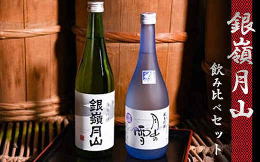 
月山酒造 銀嶺月山 純米吟醸酒 受賞酒 720ml×2本 飲み比べセット　012-E-GS002
