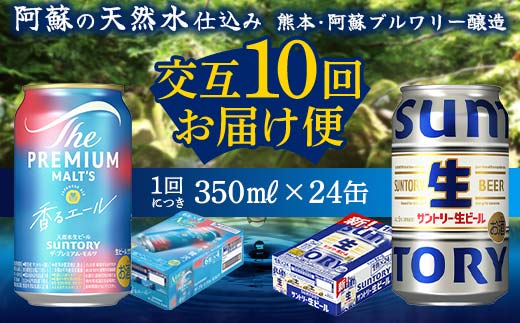 FK7-0168_ 【香るエール・サントリー生ビール交互10回定期便】各350ml ×24本 熊本県 嘉島町 ビール ギフト 贈り物 酒 アルコール