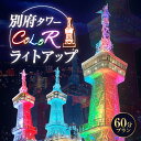 【ふるさと納税】大切な人へ心に残る演出！！ 別府タワー COLOR ライトアップ 60分 プラン イルミネーション 楽しむ 思い出 イベント お祝い 記念日 誕生日 プロポーズ 還暦祝い 長寿祝い パフォーマンス オリジナル サプライズ 演出 特別 大分県 別府市