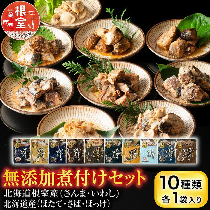 【ふるさと納税】 無添加煮付けセット ( さんま・いわし・ほたて・さば・ほっけ ) ホタテ 帆立 帆立貝柱 ほたて貝柱 ホタテ貝柱 貝柱 秋刀魚 サンマ イワシ 鰯 ホッケ タラ 鱈 グルメ 海鮮 加工品 北海道 G-09026