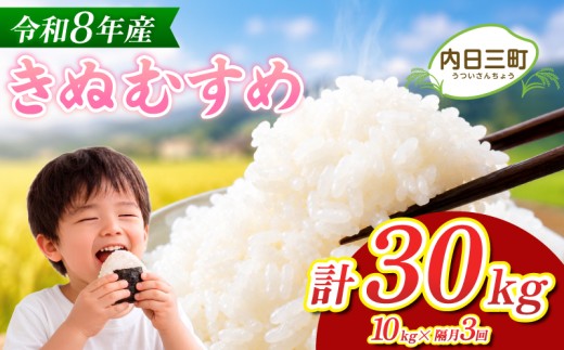 きぬむすめ 10kg 隔月3回 (合計30kg) 無洗米 令和8年産 【11月以降順次発送】 山口県産