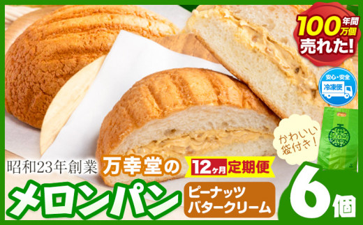 【12ヶ月定期便】パン メロンパン 冷凍 ピーナッツバタークリーム 6個 手土産 おすそ分け スイーツ パン ギフト 菓子パン 万幸堂 《お申し込み月の翌月から出荷開始》熊本県 荒尾市 送料無料 ベーカリー おやつ 個包装 給食 でおなじみ！
