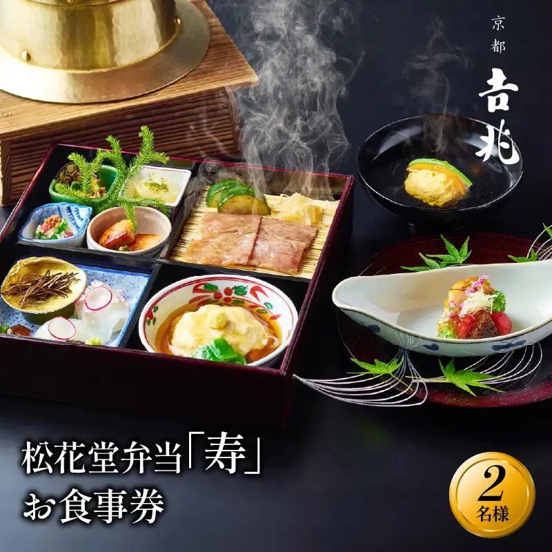 京都吉兆 松花堂弁当「寿」お食事券 2名様 【お食事券】