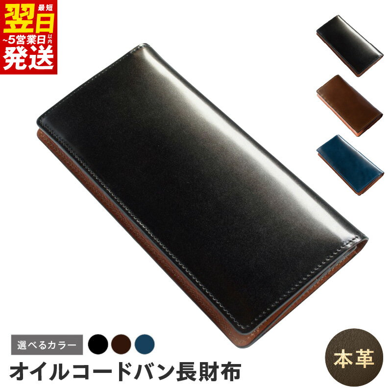 【ふるさと納税】本革 オイルコードバン 長財布 選べる カラー ブラック / ダークブラウン / ネイビー キングオブレザー 革のダイヤ 最高級 上品な光沢 革財布 財布 レザー ファッション 小物 日用品 雑貨 最短 翌日発送 5営業日 大阪府 泉佐野市 送料無料