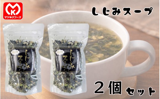 7-18国内産がごめ昆布入り　しじみスープ×2個セット[12184]