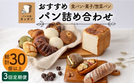 【3回定期便】おすすめ パン 詰め合わせ セット (食パン・菓子/惣菜パン)【パンの店 カッタン】 グルメ 美味しい お取り寄せ 詰め合わせ 食パン ハード 菓子パン 家族 贈り物  送料無料  [MEJ002]