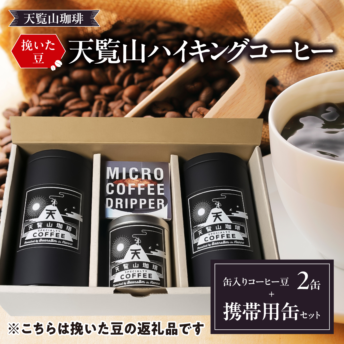 【挽いた豆】天覧山ハイキングコーヒー≪缶入りコーヒー豆2缶+携帯用缶セット≫ 珈琲豆 コーヒー粉 珈琲 ブレンドコーヒー  HNNI007