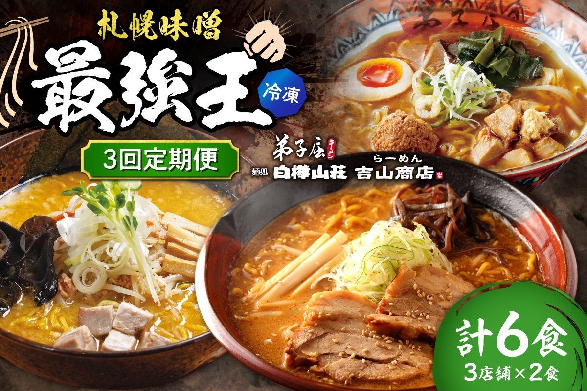 
                  【冷凍/3回定期便】　H/札幌味噌 最強王　弟子屈ラーメン・白樺山荘・吉山商店（各店2食×3回）｜ ラーメン みそ 北海道 札幌市 
                