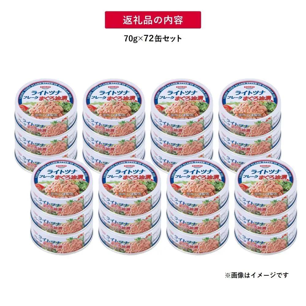 【最短3日以内発送】缶詰 まぐろツナ 油漬 70g×72_計5040グラム