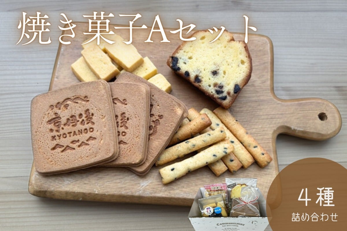 
                  京丹後市焼菓子4種Aセット(塩クッキー、パウンドケーキチョコチップ、スティックビスケット、焼き菓子（せんべい）) スイーツ クッキー デザート おやつ ギフト セット 手作り 詰め合わせ ふるさと納税 お菓子　CK00021
                