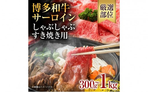 
            《通常配送or先行予約》【厳選部位】博多和牛サーロインしゃぶしゃぶすき焼き用 300g 500g 600g 1kg 黒毛和牛 お取り寄せグルメ お取り寄せ お土産 九州 福岡土産 取り寄せ グルメ MEAT PLUS CP-S0006 CP023 CP024 CP025 CP026
          