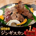 【ふるさと納税】北海道 ジンギスカン ロース・ラム肉 1kg（各500g×1パック）セット 南幌町 羊 羊肉 マトン NP1-320