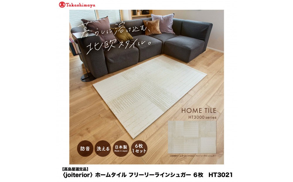 
                  【高島屋選定品】　ホームタイル　６枚　HT3000シリーズ　＜カラー：フリーリーラインシュガー＞
                