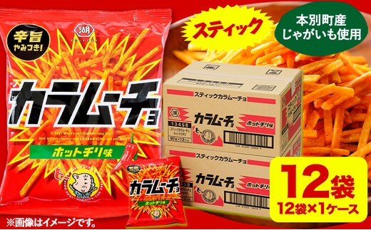 
										
										本別産原料使用!コイケヤ スティックカラムーチョホットチリ味 12袋 本別町観光協会 《60日以内に出荷予定(土日祝除く)》北海道 本別町 カラムーチョ 菓子 スナック菓子 ポテト 送料無料---hsh_hkksk_60d_24_10500_12p---
									