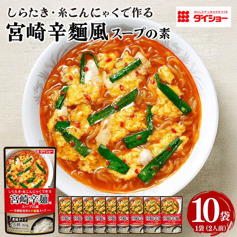 宮崎辛麺風スープの素　10個入り 47-CA