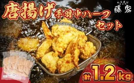 唐揚げ 手羽中 ハーフ 400g×3 計1.2kg 冷凍 チキンヒーロー 国産 若鶏 味 粉付き からあげ藤家 下関 名物 肉特集 GG003