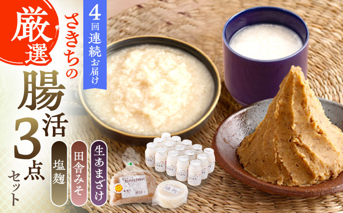 
                  【4回定期便】さきちの厳選腸活3点セット（生きた酵素の生あまざけ 100g×15本・手作り糀の田舎みそ(麦みそ)・食材のうまみ倍増 塩糀）【株式会社 咲吉】[OBF027] / 味噌 みそ ミソ 甘酒 塩糀 糀 調味料 塩糀 こうじ 生甘酒 酵素甘酒 酵素調味料 健康味噌 しおこうじ なまあまざけ 酵素 米 米糀 糀 川棚甘酒 長崎産あまざけ
                